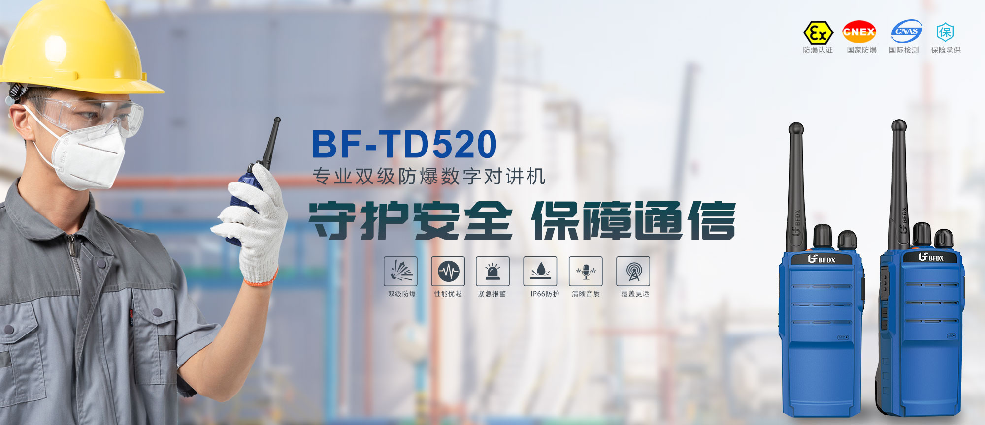 北峰TD520防爆公網對講機